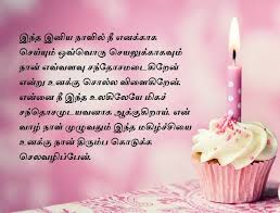 Birthday Wishes Quotes in Tamil for Friends
