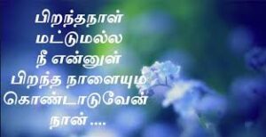 Romantic Birthday Wishes Quotes in Tamil for Couples